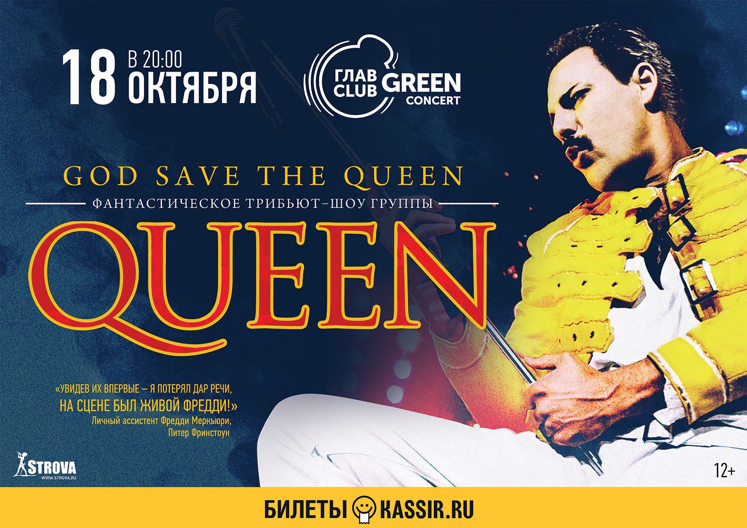 Queen афиша. Queen трибьют шоу в Москве. Queen афиша 1986. Фото афиши концерта Queen.